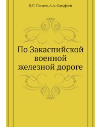 По Закаспийской военной железной дороге