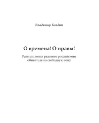 О времена! О нравы!