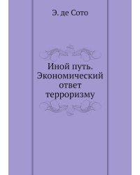 Иной путь. Экономический ответ терроризму