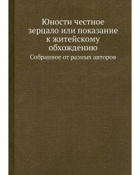 Юности честное зерцало или показание к житейскому обхождению