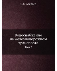 Водоснабжение на железнодорожном транспорте.