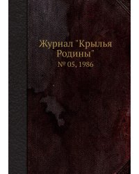 Журнал "Крылья Родины"