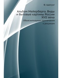 Альбом Мейерберга. Виды и бытовые картины России XVII века