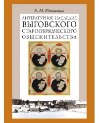 Литературное наследие Выговского старообрядческого общежительства