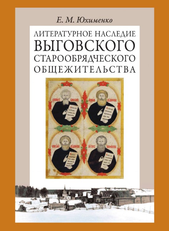 Литературное наследие Выговского старообрядческого общежительства