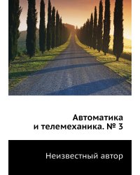 Автоматика и телемеханика. № 3