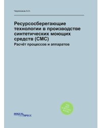 Ресурсосберегающие технологии в производстве синтетических моющих средств (СМС)