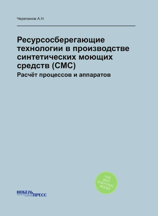 Ресурсосберегающие технологии в производстве синтетических моющих средств (СМС)