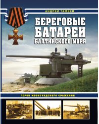 Береговые батареи Балтийского моря. Герои Моонзундского сражения