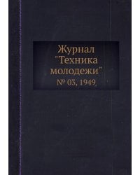 Журнал "Техника молодежи"