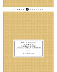 Изготовление приборов для школьных лабораторных занятий