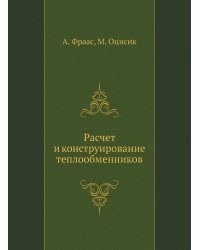 Расчет и конструирование теплообменников