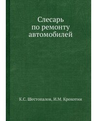 Слесарь по ремонту автомобилей