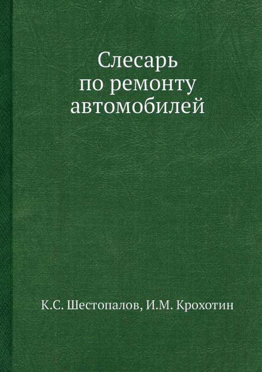 Слесарь по ремонту автомобилей