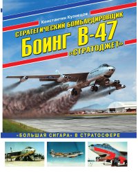 Стратегический бомбардировщик Боинг В-47 «Стратоджет». «Большая сигара» в стратосфере