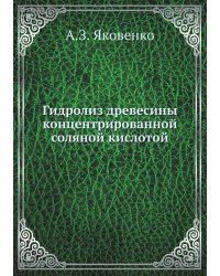 Гидролиз древесины концентрированной соляной кислотой