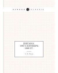 Письма 1887 - сентябрь 1888 гг.