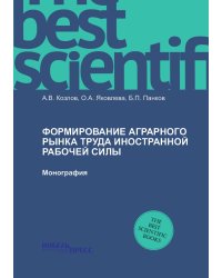 Формирование аграрного рынка труда иностранной рабочей силы