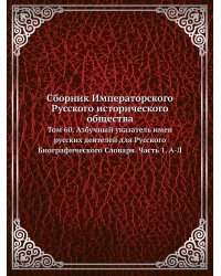 Сборник Императорского Русского исторического общества