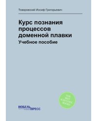 Курс познания процессов доменной плавки