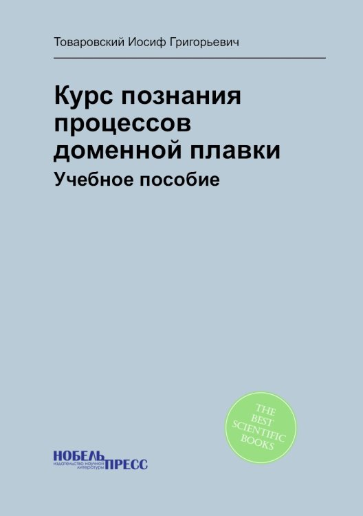 Курс познания процессов доменной плавки