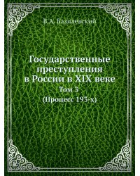 Государственные преступления в России в XIX веке