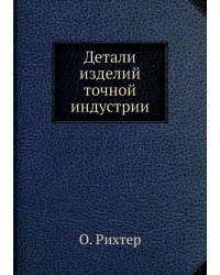 Детали изделий точной индустрии