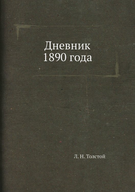 Дневник 1890 года