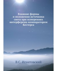 Влияние формы и положения источника света при измерениях интерференц-компаратором Кестерса