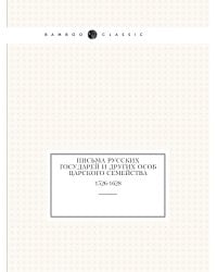 Письма русских государей и других особ царского семейства