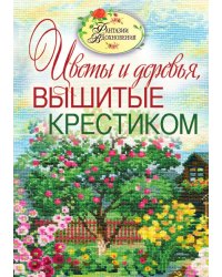 Цветы и деревья, вышитые крестиком