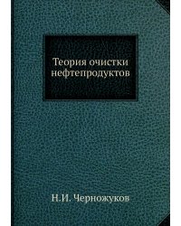 Теория очистки нефтепродуктов