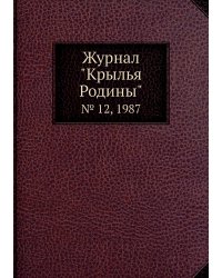 Журнал "Крылья Родины"