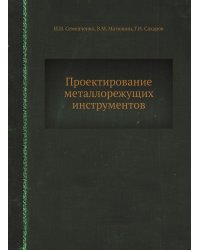 Проектирование металлорежущих инструментов