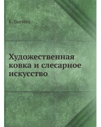 Художественная ковка и слесарное искусство