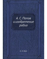 А. С. Попов и изобретение радио