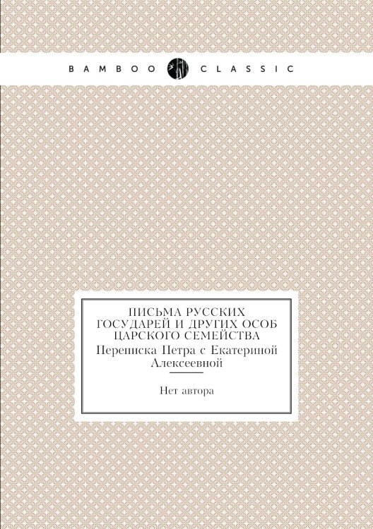 Письма русских государей и других особ царского семейства