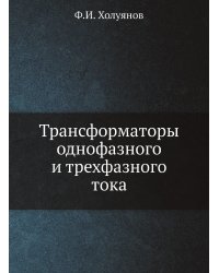 Трансформаторы однофазного и трехфазного тока