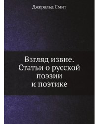 Взгляд извне. Статьи о русской поэзии и поэтике