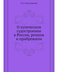 О купеческом судостроении в России, речном и прибрежном