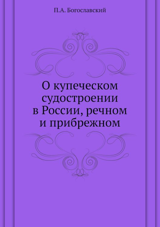 О купеческом судостроении в России, речном и прибрежном