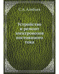 Устройство и ремонт электровозов постоянного тока