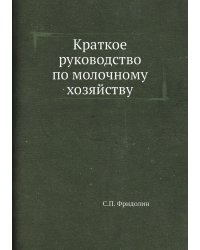 Краткое руководство по молочному хозяйству