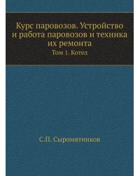 Курс паровозов. Устройство и работа паровозов и техника их ремонта