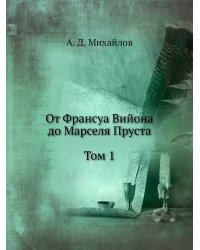 От Франсуа Вийона до Марселя Пруста. Страницы истории французской литературы Нового времени (XVI-XIX века). Том 1