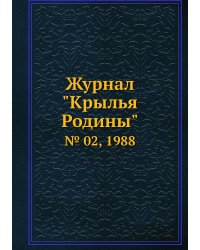 Журнал "Крылья Родины"