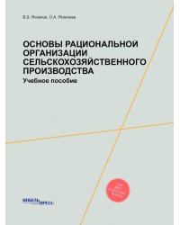 Основы рациональной организации сельскохозяйственного производства