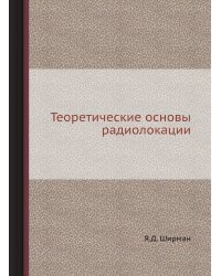 Теоретические основы радиолокации