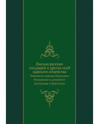 Письма русских государей и других особ царского семейства