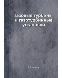 Газовые турбины и газотурбинные установки